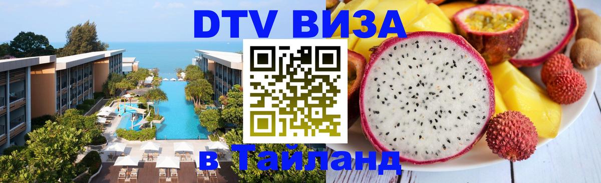 DTV (ДТВ) visa Таиланд Маскат 