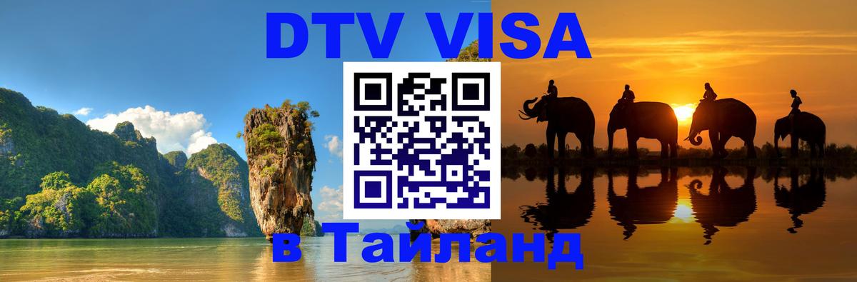 Visa в Таиланд Маскат 